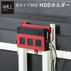 テレビスタンド WALL HDDホルダー のみ 単品 おしゃれ WALLインテリアテレビスタンド全タイプ対応 ハードディスクホルダー 背面収納 テレビ台 モデム ルーター 収納 シンプル すっきり 整理整頓 隠す収納 スチール レッド 赤 後付け可能 EQUA