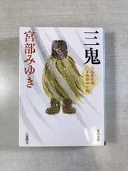 三鬼 三島屋変調百物語四之続 | 宮部みゆき | KADOKAWA | 文庫 | 角川文庫