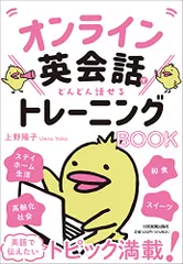 オンライン英会話でどんどん話せるトレーニングBOOK／上野 陽子のサムネイル