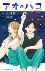 아오의 자코 Prologue (JUMP j BOOKS)/미우라 료, 나나오