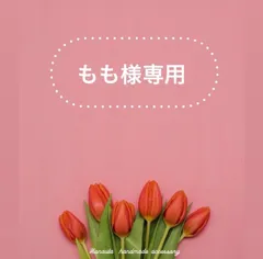 もも様専用