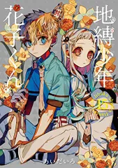 2026年最新】地縛少年花子くん 漫画 12の人気アイテム - メルカリ