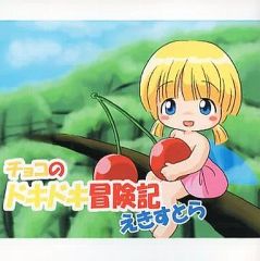 [중고] 동인 GAME CD 소프트 초콜릿의 두근두근 모험기 에키스토라 / Tales of little fairies