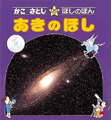 2026年最新】ほしのほん かこさとしの人気アイテム - メルカリ