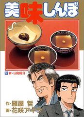美味しんぼ 35巻 39巻セット 雁屋哲 花咲アキラ - メルカリ
