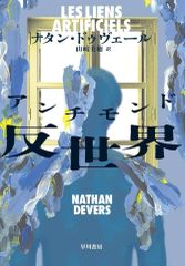 【新品】単行本(小説・エッセイ) ≪海外文学≫ 反世界(アンチモンド) / ナタン・ドゥヴェール / 山崎美穂