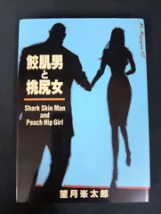 B251 鮫肌男と桃尻女 望月峯太郎 講談社 ミスターマガジンKC 第16刷発行 漫画 コミック 青年漫画 状態B ヤケあり Samehada Otoko to Momojiri Onna Minetaro Mochizuki Manga