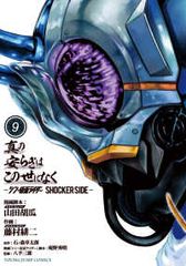 진정한 평화는 이 세상에 없어-신·가면 라이더 SHOCKER SIDE- 전권(1-9권 세트·완결) 후지무라 료지[1주일 이내 발송]