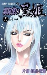 全巻セット】魔砲使い黒姫 1巻~18巻 完結 片倉狼組政憲 - メルカリ