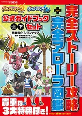 ポケットモンスター サン・ムーン 公式ガイドブック 上・下セット 完全ストーリー攻略+完全アローラ図鑑／元宮 秀介、ワン