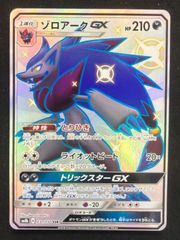 ゾロアークGX SSR SM8b GXウルトラシャイニー 231/150 - メルカリ