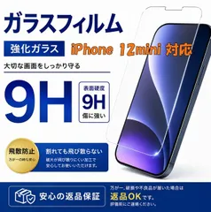 【送料無料】iPhone 12mini 対応 強化ガラスフィルム　返品保証付き