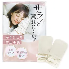 【特価商品】てにやさシルク 【看護師と共同開発】《蒸れにくい上質シルク》 かきむしり防止手袋 アトピー 介護ミトン 手荒れ防止 自傷防止のサムネイル