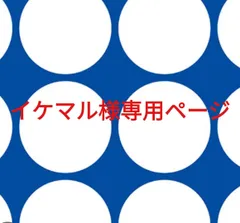 イケマル様専用ページです。