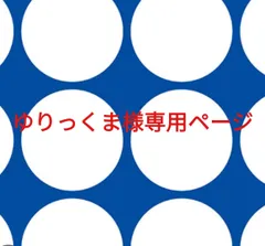 ゆりっくま様専用ページです。
