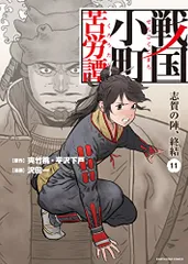 戦国小町苦労譚 一乗谷の残照　既刊全巻 2026年最新】戦国小町苦労譚 一乗谷の残照 全巻の人気アイテム - メルカリ