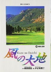 風の大地 風の大地: 知勇と蛮勇 (23) (ビッグコミックス)／坂田 信弘、かざま