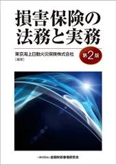損害保険の法務と実務(第2版)／東京海上日動火災保険株式会社のサムネイル