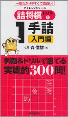 詰め将棋ドリル 一手詰入門編 (チャレンジシリーズ)／森 信雄のサムネイル