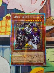 遊戯王 道化の一座 ホワイトフェイス プリズマ - メルカリ