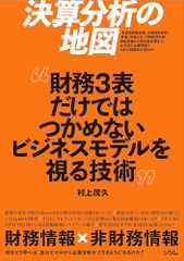 決算分析的藍圖：看見財務三表無法掌握的商業模式的技術／村上茂久