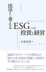 從法學角度思考ESG投資與經營／大塚 章男