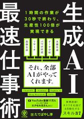 生成AI最速工作術／館林淳
