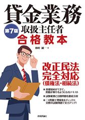 第七版 貸金業業務取扱主任者 合格教本／田村 誠