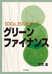 SDGs、ESG的綠色金融／可兒滋