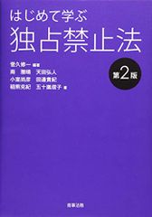 初學獨占禁止法〔第2版〕／菅久 修一、南 雅晴、天田 弘人、小室 尚彦、田邊 貴紀、稻熊 克紀、五十嵐 俊子