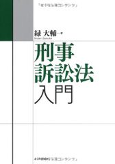 刑事訴訟法入門 (法セミLAW CLASS系列)／緑大輔