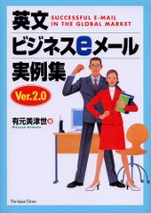 英文商務電子郵件實例集 Ver. 2.0／有元 美津世