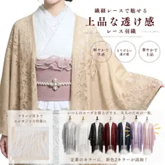 【透け感が美しい6色展開】レース羽織 レディース 着物 ショール ストール カーディガン 羽織 和装 洋装兼用 浴衣 袷 小紋 絽 紗 春 夏 秋 大正ロマン風 ガーリー