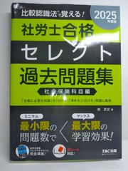 2025年度版 比較認識法(R)で覚える! 社労士合格セレクト過去問題集