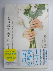 女は爪で美人になる ネイルしない、磨かない、ムリしないでキレイになる【育爪サロン特製! 素の爪専用「紙やすり」付】 [単行本（ソフトカバー）] 嶋田美津惠