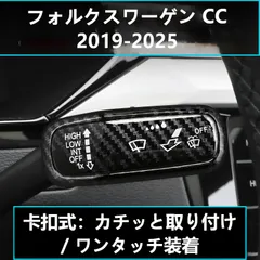 Volkswagen CC (フォルクスワーゲン・CC) 専用 ウインカー＆ワイパーレバーカバー 3色展開 ABS製 ドレスアップ効果 スタイリッシュ 操作感向上 傷防止 高級感 簡単取付 インテリアアクセント おすすめ 送料無料