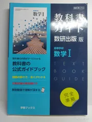 教科書ガイド数研出版版 高等学校数学I: 数研 数I713