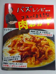 バズレシピ番外編　コスパよし！な肉おかず (扶桑社ムック) リュウジ