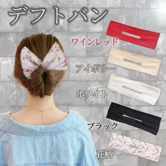 デフトバン リボン お団子 シニヨンメーカー ヘアアレンジアクセサリー 簡単まとめ髪 レディース ヘアアクセサリー 韓国風 おしゃれ 上品 時短アレンジ デイリー使い フォーマル カジュアル プレゼント ギフト