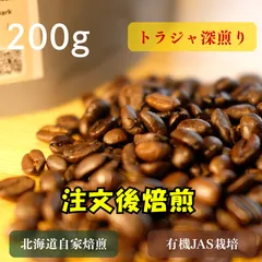 注文後焙煎で新鮮！幻のコーヒー トラジャ 深煎り 200g 自家焙煎 コーヒー豆 珈琲豆 匿名配送｜【ニュークロップ入荷】今季豆・スラウェシ島産・酸味控えめ・北海道自家焙煎のサムネイル