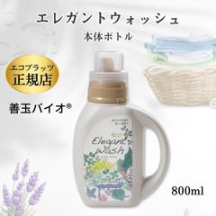 エレガントウォッシュ 本体800ml+詰め替え4,000mlセット 洗濯用洗剤