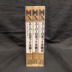 長谷川裕一 ひとりスーパーロボット大戦 大外伝 1巻～3巻完結セット