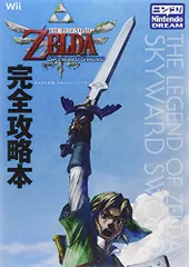 「ゼルダの伝説　スカイウォードソード」完全攻略本／ニンテンドードリーム編集部