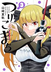 タイムマシン心理療法: 未来・解決志向のブリーフセラピー／黒沢 幸子