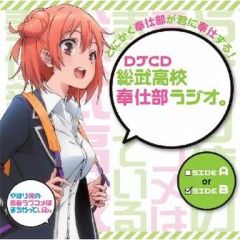 [중고] 애니메이션계 CD [역시 나의 청춘 러브 쌀은 틀리다.] DJCD 소부 고교 봉사부 라디오.~sideB~