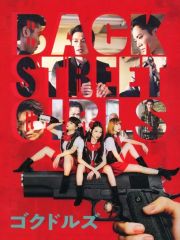 中古】国内TVドラマDVD テレビドラマ BACK STREET GIRLS-ゴクドルズ