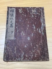 大西郷全集・大西郷遺墨集 - メルカリ