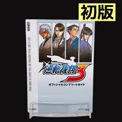 【初版】 逆転裁判3 オフィシャルコンプリートガイド 攻略本 カプコン CAPCOM