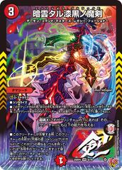 邪心タル悪魔神ノ禍魂 4枚 25RP4 VR09 - メルカリ