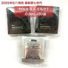 【2025年9月1日発売★新生・POLA最高峰ブランドB.A 第7世代 】B.A ミルク7 0.8mL×30袋 baミルク7 小田切ヒロ